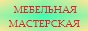 Ремонт кресел в Москве. Бесплатное обновление лака.